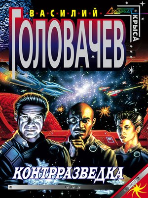 cover image of Контрразведка